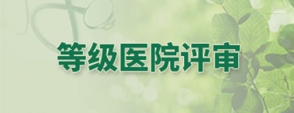 等级医院评审