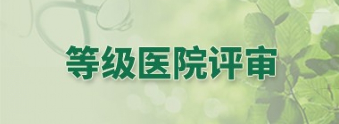 等级医院评审