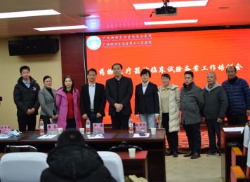 药物临床试验备案工作培训会