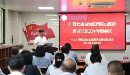自治区南溪山医院党委召开意识形态专题会议