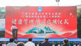 自治区南溪山医院健康管理中心正式启用