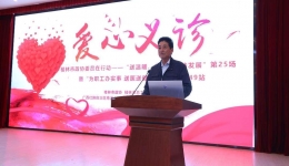 医疗专家进企业 一线职工得“福利”  南溪山医院送健康进单位第49站走进桂林长海发展有限公司