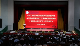 自治区南溪山医院党委全面动员部署学习贯彻党的二十大精神