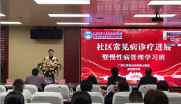 预防慢性疾病 享受健康人生  南溪山医院全科医学科成功举办继续教育学习班