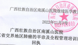 广西壮族自治区南溪山桂滇黔三省交界地区肺癌的早诊及全程管理培训班通知日程表