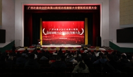 自治区南溪山医院召开总结表彰大会暨医院发展大会