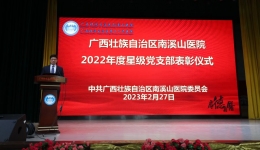 评星挂牌激发内生动力 聚焦融合破除党建难题 ——自治区南溪山医院党委表彰2022年度星级党支部
