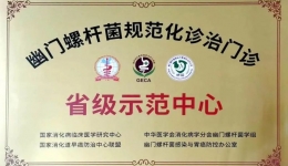 喜报|自治区南溪山医院成为全国幽门螺杆菌规范化诊治门诊省级示范中心