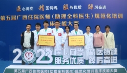 精益铸魂 踔厉奋进 自治区南溪山医院参加第五届广西住院医师临床技能大赛获佳绩