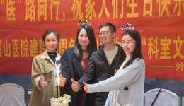 自治区南溪山医院党支部开展“科室文化活动月”活动