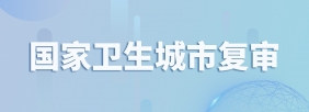国家卫生城市复审