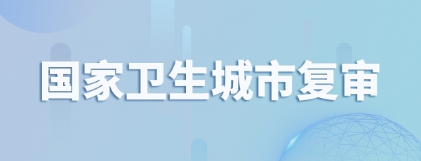 国家卫生城市复审