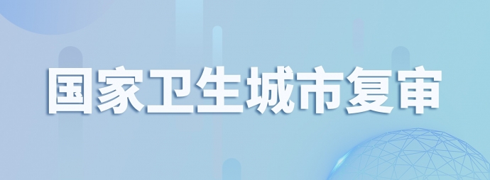 国家卫生城市复审