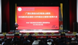 自治区南溪山医院召开党风廉政和反腐败斗争专题会议暨警示教育大会