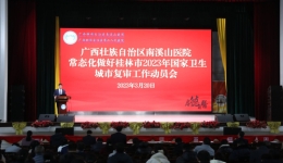自治区南溪山医院 动员推进桂林市2023年国家卫生城市复审工作