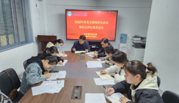 自治区南溪山医院外科第四党支部召开组织生活会