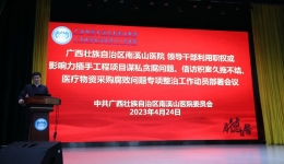 自治区南溪山医院召开领导干部利用职权或影响力插手工程项目谋私贪腐问题、 信访积案久拖不结、医疗物资采购腐败问题 专项整治工作动员部署会议