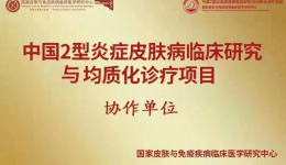 自治区南溪山医院成为中国2型炎症性皮肤病协作单位