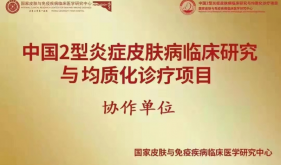 自治区南溪山医院成为中国2型炎症性皮肤病协作单位