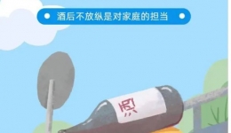 喝酒危害多 喝酒莫开车