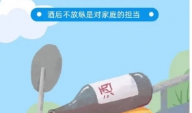 喝酒危害多 喝酒莫开车