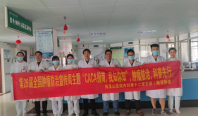 自治区南溪山医院开展防癌抗癌系列活动