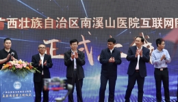 主题教育显成效，群众在家也能看病！广西壮族自治区南溪山医院互联网医院正式上线