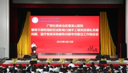 自治区南溪山医院党委召开领导干部利用职权 或影响力插手工程项目谋私贪腐问题、 医疗物资采购腐败问题专项整治工作推进会