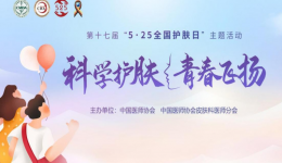 自治区南溪山医院开展“5.25全国护肤日”义诊活动