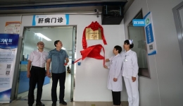 乙肝治愈不是梦 广西南溪山医院乙肝临床治愈门诊正式启用