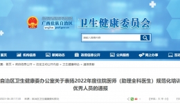 自治区南溪山医院住培工作获全区通报表扬