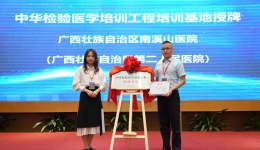 广西南溪山医院成为中华检验医学培训工程项目培训基地