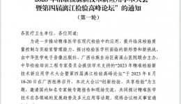 中华医学电子音像出版社关于举办“2023年精准检验新技术新应用学术大会暨第四届漓江检验高峰论坛”的通知
