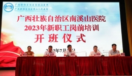 自治区南溪山医院开展2023年新职工岗前培训