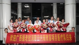 广西第三批援老挝医疗队圆满完成消除白内障“光明行动”