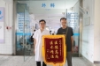 中新网：暖心！医术精湛除疾病 患者点赞送锦旗