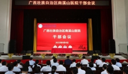 自治区南溪山医院召开干部会议宣布医院党政主要领导任职决定