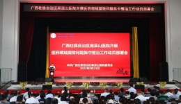 自治区南溪山医院召开开展医药领域腐败问题集中整治工作动员部署会