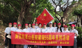 团结奋进  勇攀高峰 自治区南溪山医院内科第七党支部举办登山活动