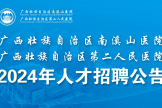 广西壮族自治区南溪山医院2024年人才招聘公告