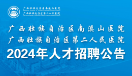 广西壮族自治区南溪山医院2024年人才招聘公告