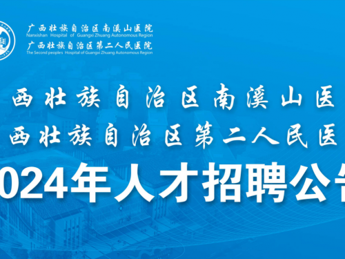 广西壮族自治区南溪山医院2024年人才招聘公告
