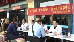 秋冬换季 当心老人突发卒中 南溪山医院举行世界卒中日义诊活动