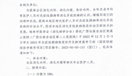 关于举办2023年炎症性肠病规范诊疗及新进展学习班的通知