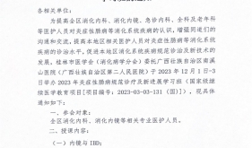 关于举办2023年炎症性肠病规范诊疗及新进展学习班的通知