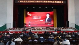 “学习清廉榜样，弘扬勤廉品质” 自治区南溪山医院组织收看广西勤廉榜样先进事迹 主题情景报告会实况录像