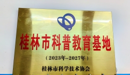 广西壮族自治区南溪山医院获评桂林市科普教育基地
