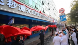 南溪山医院全飞秒激光近视治疗中心正式启用