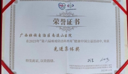 南溪山医院荣获2023年度全国“痤疮防治科普周”先进集体奖