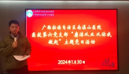 南溪山医院医技第六党支部开展“廉洁从业 从你我做起”主题党日活动